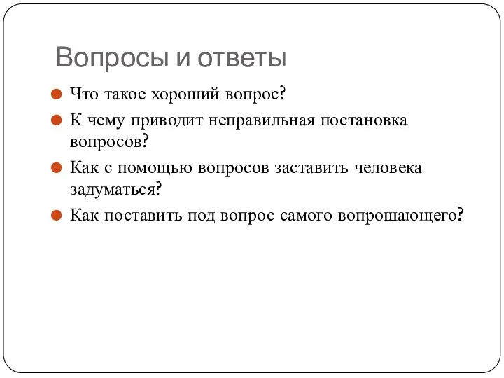 Вопросы и ответы Что такое хороший вопрос? К чему приводит неправильная постановка