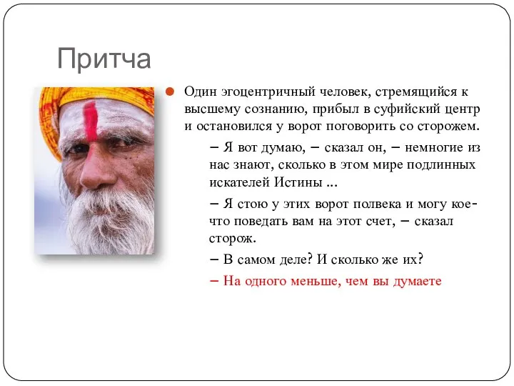 Притча Один эгоцентричный человек, стремящийся к высшему сознанию, прибыл в суфийский центр