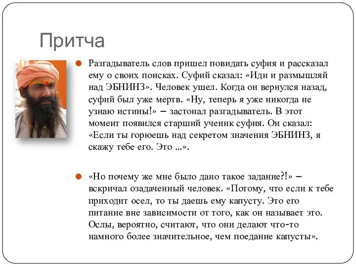 Притча Разгадыватель слов пришел повидать суфия и рассказал ему о своих поисках.