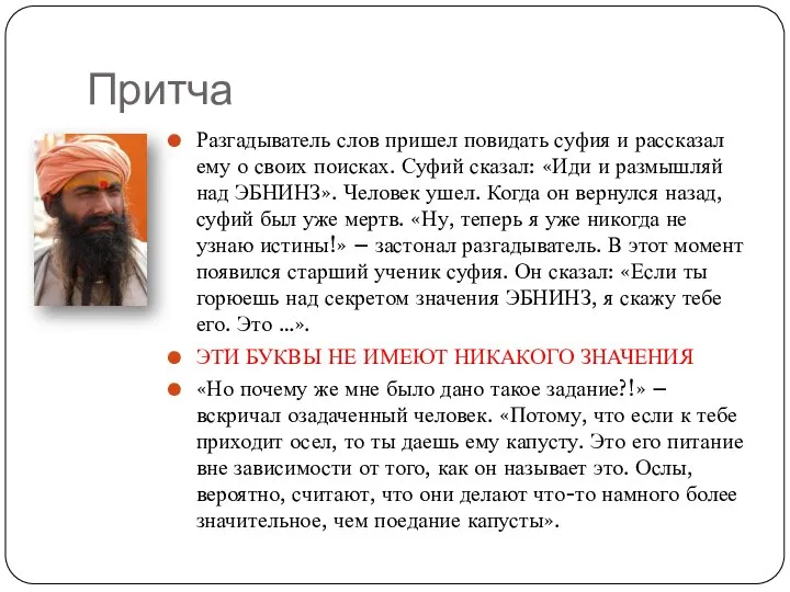 Притча Разгадыватель слов пришел повидать суфия и рассказал ему о своих поисках.