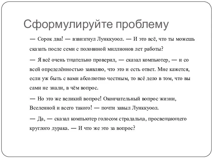 Сформулируйте проблему — Сорок два! — взвизгнул Лунккуоол. — И это всё,