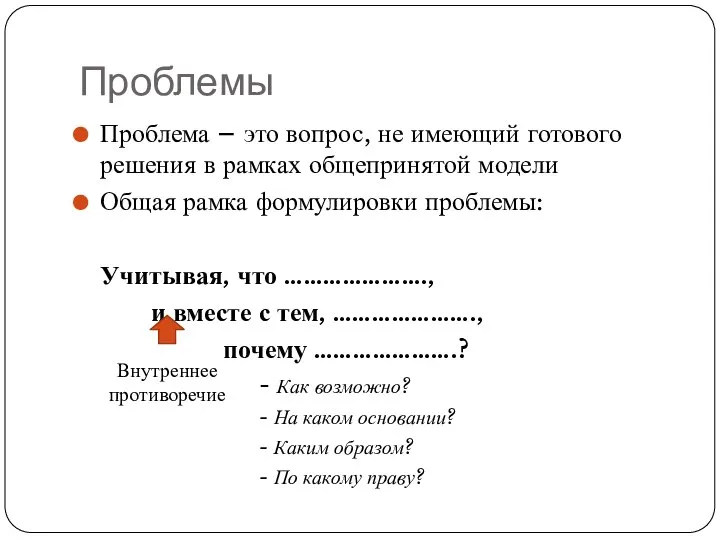 Проблемы Проблема – это вопрос, не имеющий готового решения в рамках общепринятой