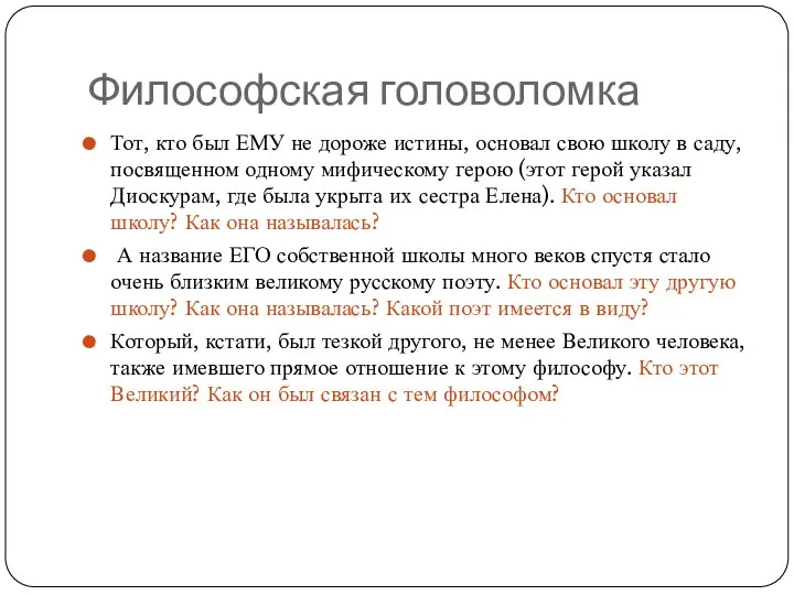 Философская головоломка Тот, кто был ЕМУ не дороже истины, основал свою школу