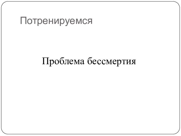 Потренируемся Проблема бессмертия