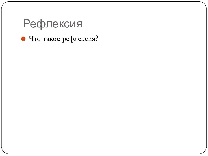 Рефлексия Что такое рефлексия?