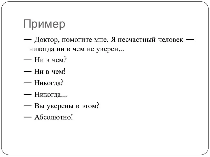 Пример — Доктор, помогите мне. Я несчастный человек — никогда ни в