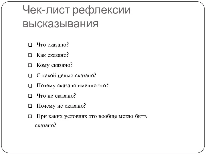 Чек-лист рефлексии высказывания Что сказано? Как сказано? Кому сказано? С какой целью