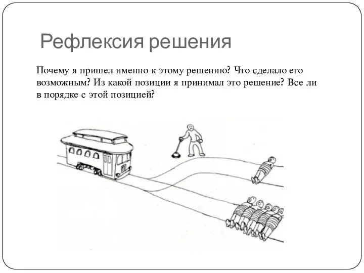 Рефлексия решения Почему я пришел именно к этому решению? Что сделало его