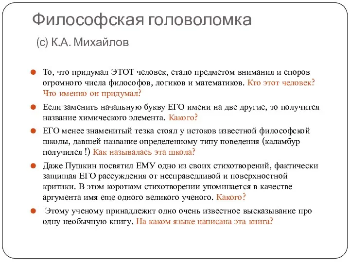 Философская головоломка (с) К.А. Михайлов То, что придумал ЭТОТ человек, стало предметом