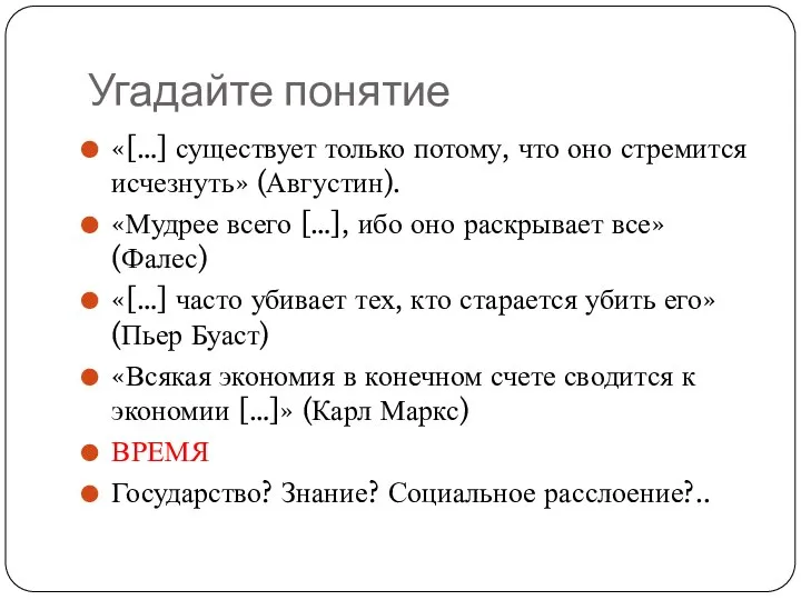 Угадайте понятие «[…] существует только потому, что оно стремится исчезнуть» (Августин). «Мудрее