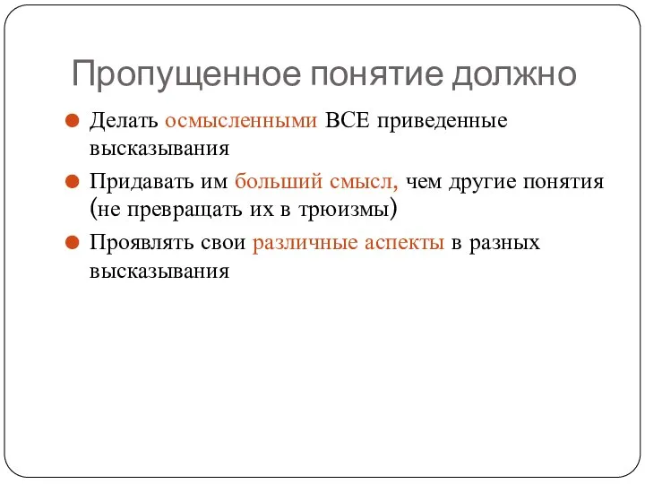 Пропущенное понятие должно Делать осмысленными ВСЕ приведенные высказывания Придавать им больший смысл,