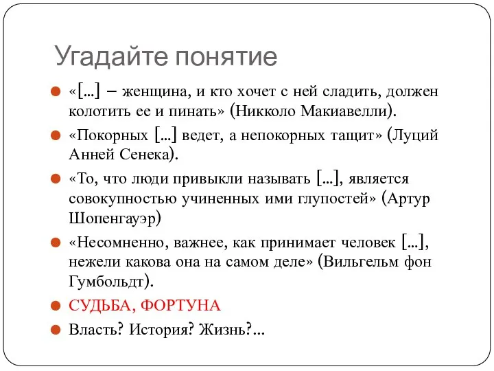 Угадайте понятие «[…] – женщина, и кто хочет с ней сладить, должен