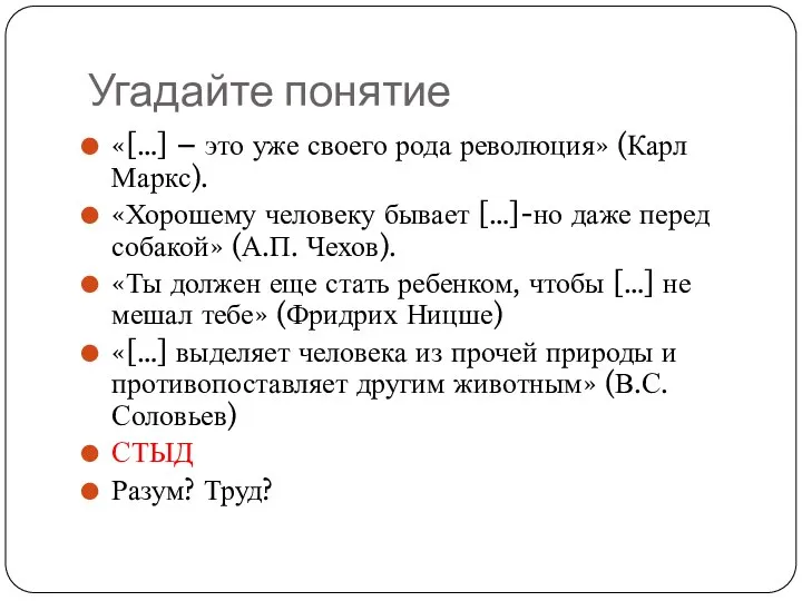 Угадайте понятие «[…] – это уже своего рода революция» (Карл Маркс). «Хорошему