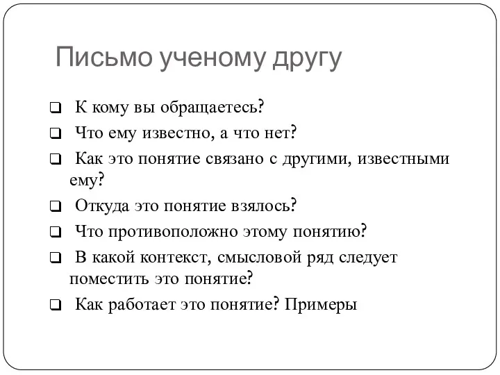 Письмо ученому другу К кому вы обращаетесь? Что ему известно, а что