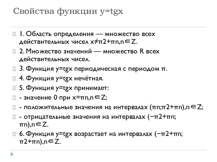 Свойства функции y=tgx 1. Область определения — множество всех действительных чисел x≠π2+πn,n∈Z.