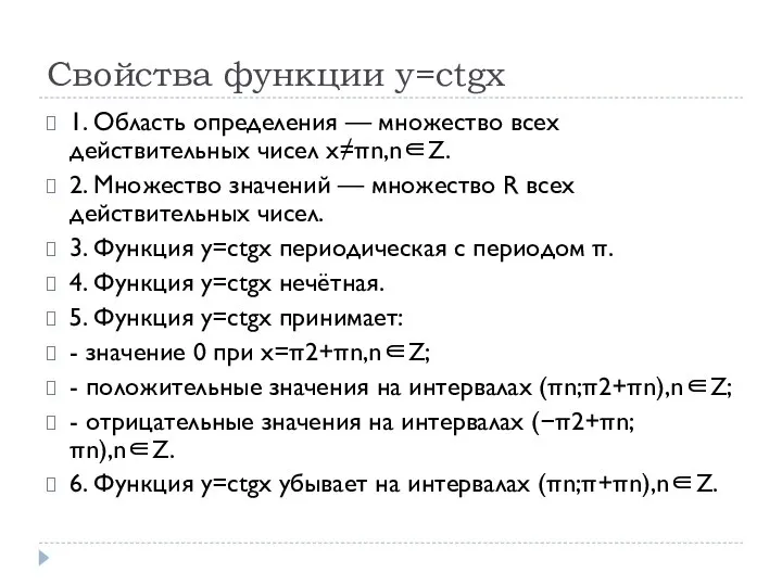 Свойства функции y=ctgx 1. Область определения — множество всех действительных чисел x≠πn,n∈Z.