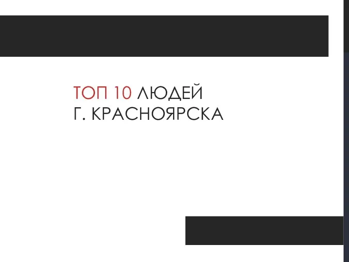 ТОП 10 ЛЮДЕЙ Г. КРАСНОЯРСКА