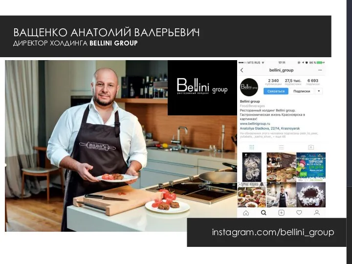 ВАЩЕНКО АНАТОЛИЙ ВАЛЕРЬЕВИЧ ДИРЕКТОР ХОЛДИНГА BELLINI GROUP instagram.com/bellini_group