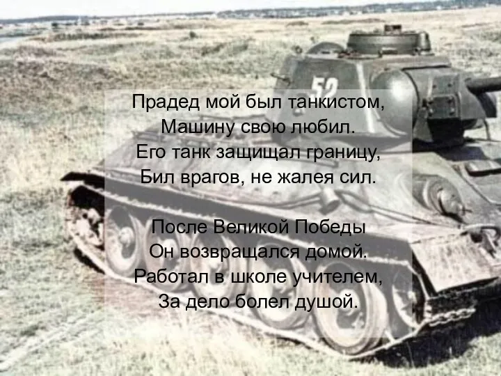 Прадед мой был танкистом, Машину свою любил. Его танк защищал границу, Бил