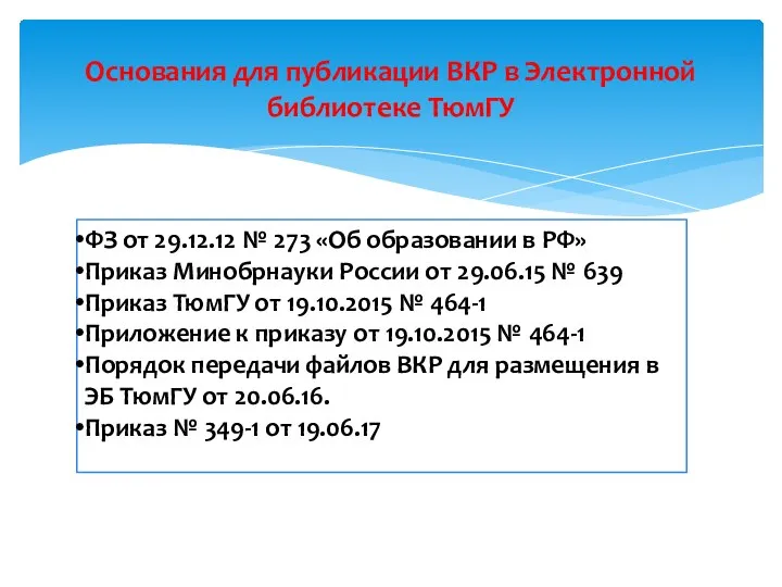 Основания для публикации ВКР в Электронной библиотеке ТюмГУ ФЗ от 29.12.12 №