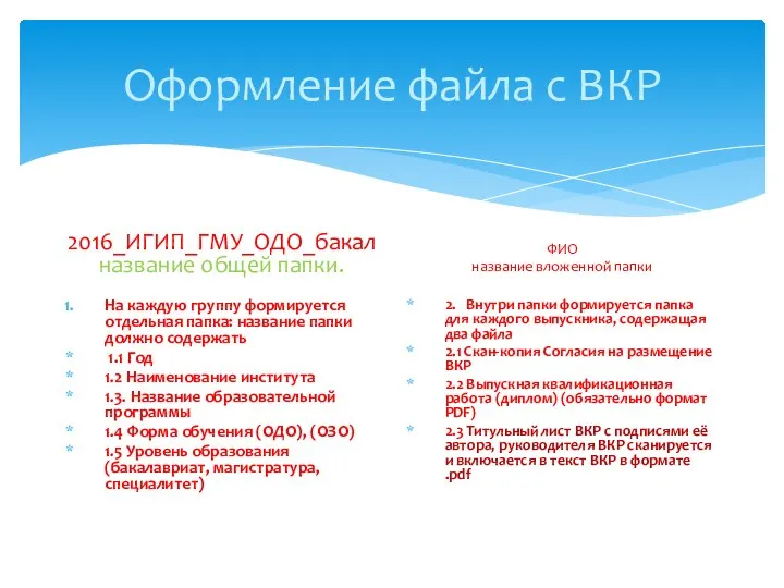 Оформление файла с ВКР 2016_ИГИП_ГМУ_ОДО_бакалназвание общей папки. На каждую группу формируется отдельная