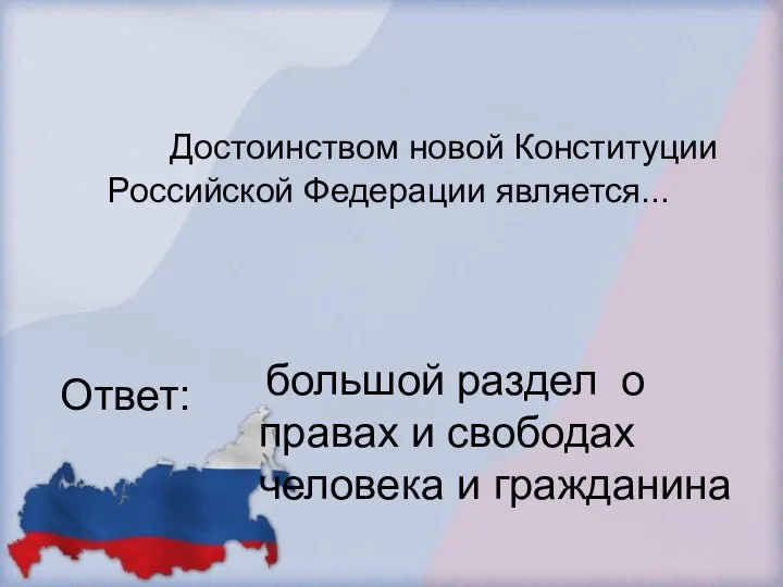 Достоинством новой Конституции Российской Федерации является... Ответ: большой раздел о правах и свободах человека и гражданина