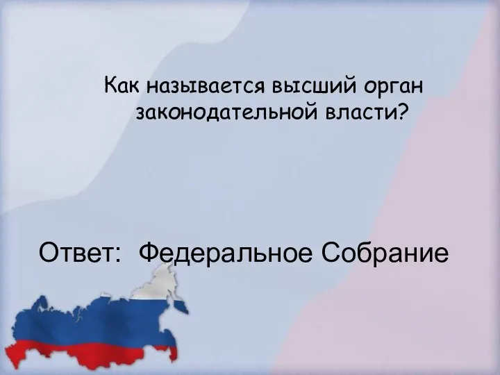 Как называется высший орган законодательной власти? Ответ: Федеральное Собрание