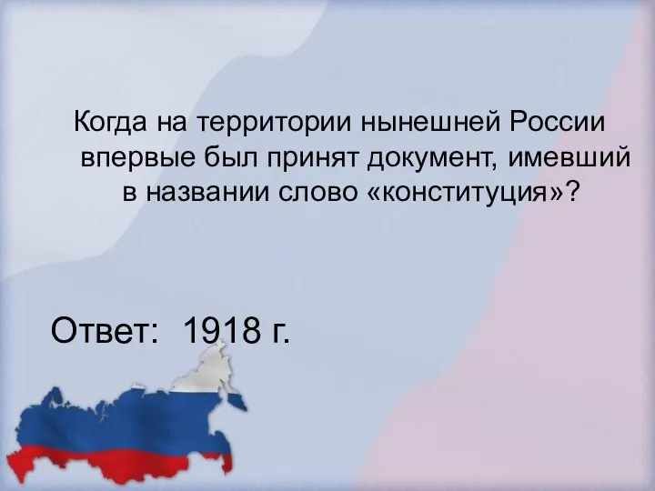 Когда на территории нынешней России впервые был принят документ, имевший в названии