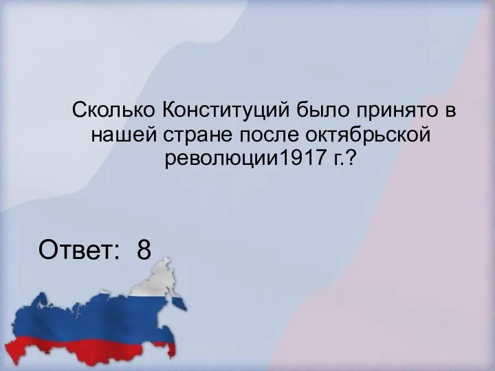 Сколько Конституций было принято в нашей стране после октябрьской революции1917 г.? Ответ: 8