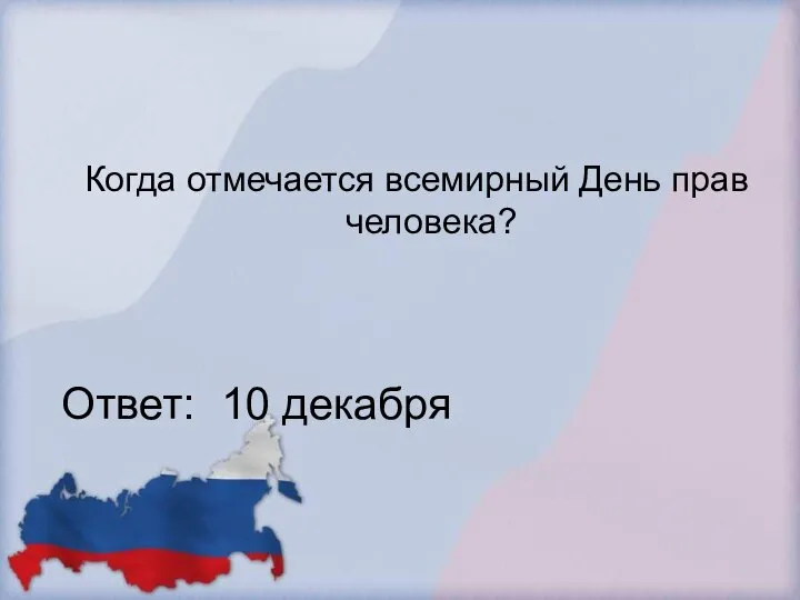 Когда отмечается всемирный День прав человека? Ответ: 10 декабря