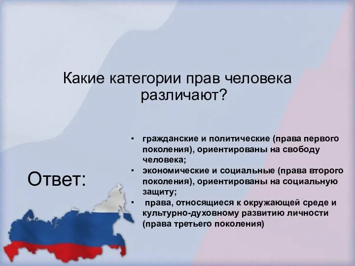 Какие категории прав человека различают? Ответ: гражданские и политические (права первого поколения),