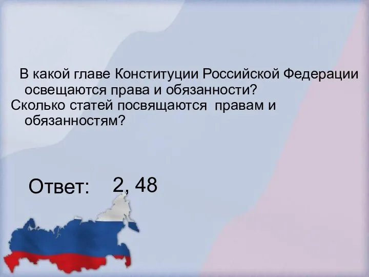 В какой главе Конституции Российской Федерации освещаются права и обязанности? Сколько статей