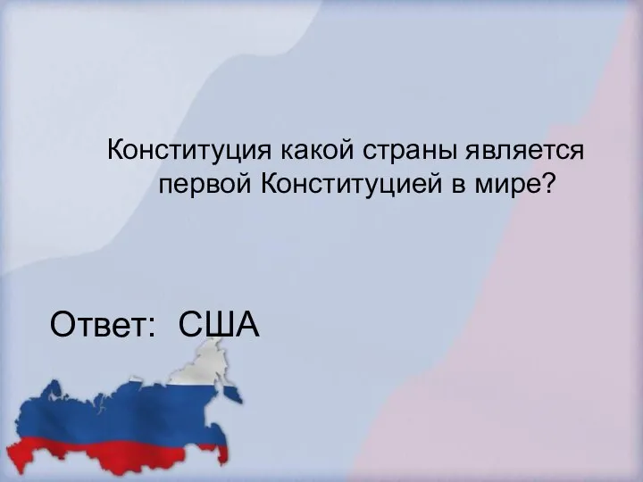 Конституция какой страны является первой Конституцией в мире? Ответ: США