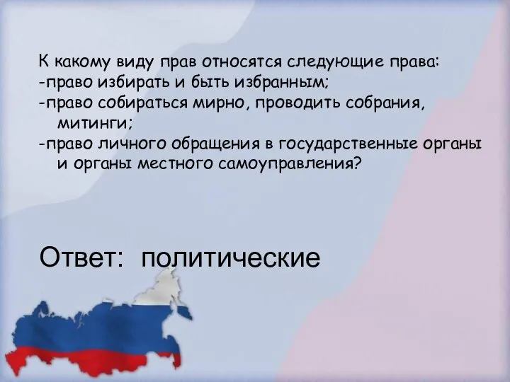 К какому виду прав относятся следующие права: -право избирать и быть избранным;