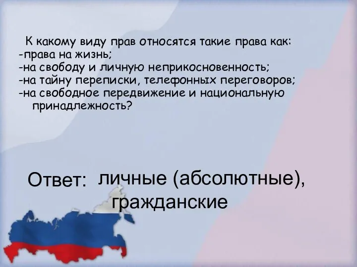 К какому виду прав относятся такие права как: -права на жизнь; -на