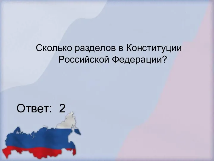 Сколько разделов в Конституции Российской Федерации? Ответ: 2