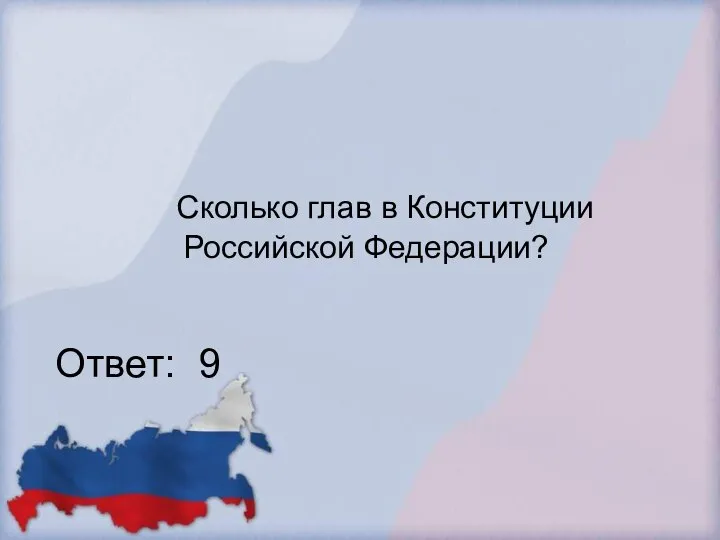 Сколько глав в Конституции Российской Федерации? Ответ: 9