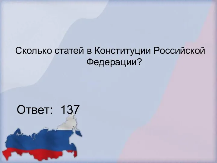 Сколько статей в Конституции Российской Федерации? Ответ: 137