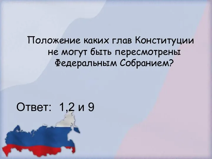 Положение каких глав Конституции не могут быть пересмотрены Федеральным Собранием? Ответ: 1,2 и 9