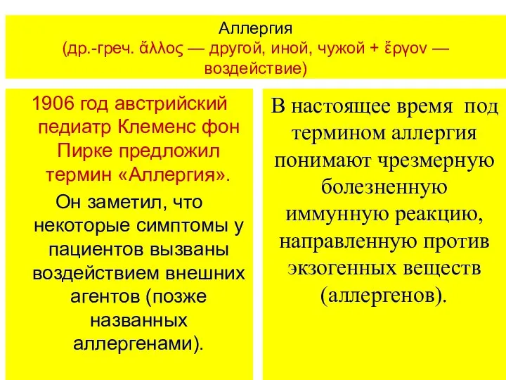 Аллергия (др.-греч. ἄλλος — другой, иной, чужой + ἔργον — воздействие) 1906