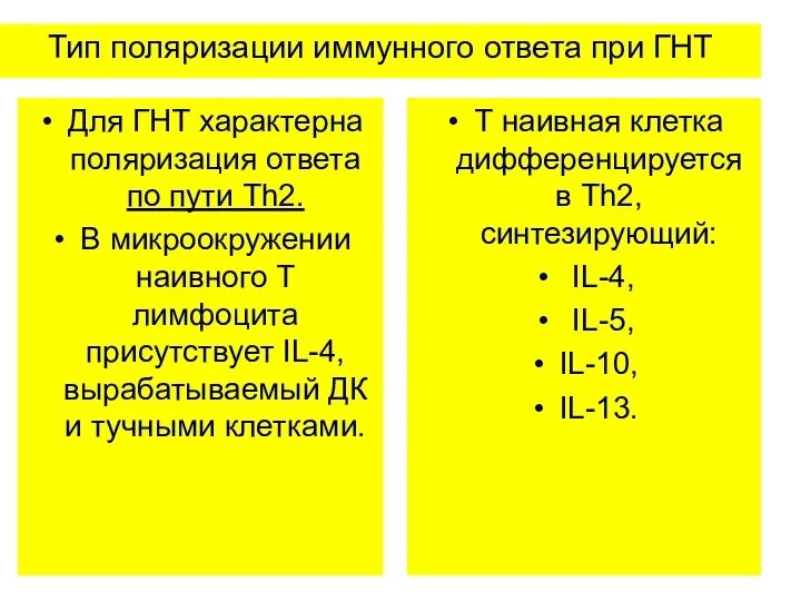 Тип поляризации иммунного ответа при ГНТ Для ГНТ характерна поляризация ответа по