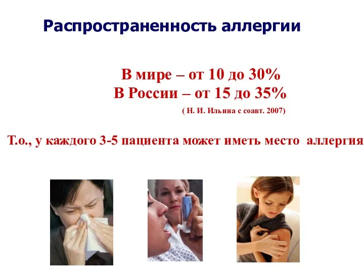 Распространенность аллергии В мире – от 10 до 30% В России –