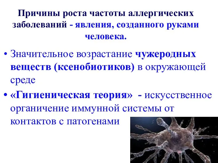 Причины роста частоты аллергических заболеваний - явления, созданного руками человека. Значительное возрастание