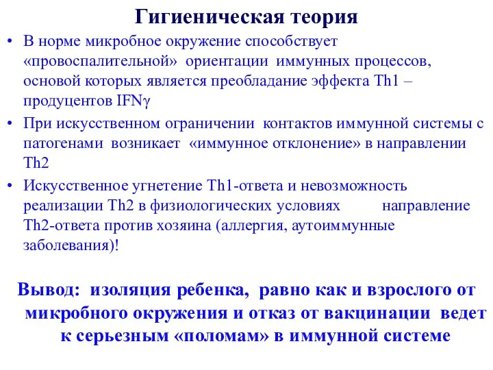 Гигиеническая теория В норме микробное окружение способствует «провоспалительной» ориентации иммунных процессов, основой