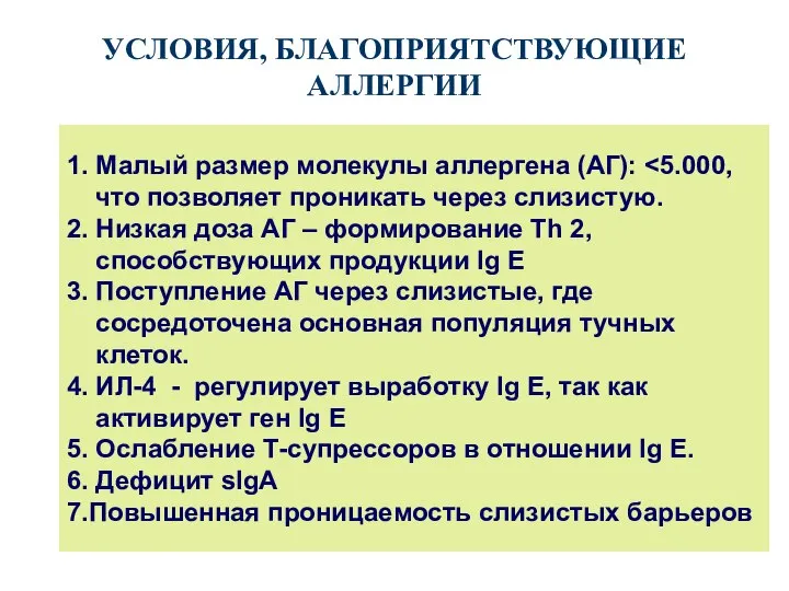 УСЛОВИЯ, БЛАГОПРИЯТСТВУЮЩИЕ АЛЛЕРГИИ 1. Малый размер молекулы аллергена (АГ): что позволяет проникать