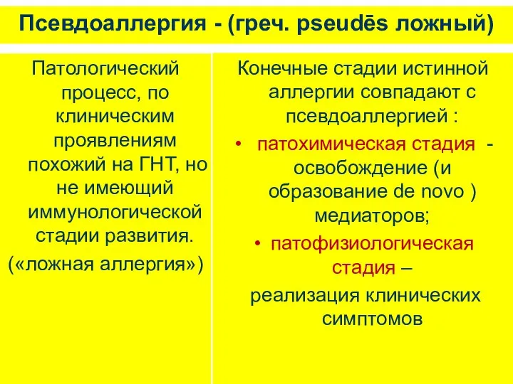 Псевдоаллергия - (греч. pseudēs ложный) Патологический процесс, по клиническим проявлениям похожий на