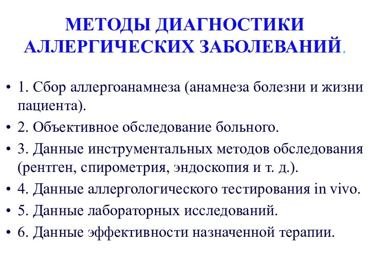 МЕТОДЫ ДИАГНОСТИКИ АЛЛЕРГИЧЕСКИХ ЗАБОЛЕВАНИЙ. 1. Сбор аллергоанамнеза (анамнеза болезни и жизни пациента).