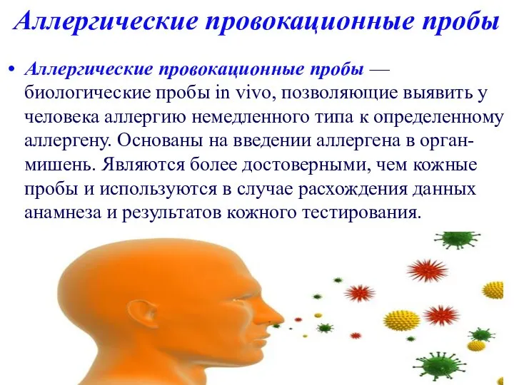 Аллергические провокационные пробы Аллергические провокационные пробы — биологические пробы in vivo, позволяющие