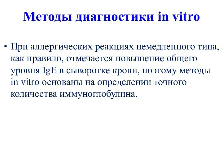 Методы диагностики in vitro При аллергических реакциях немедленного типа, как правило, отмечается