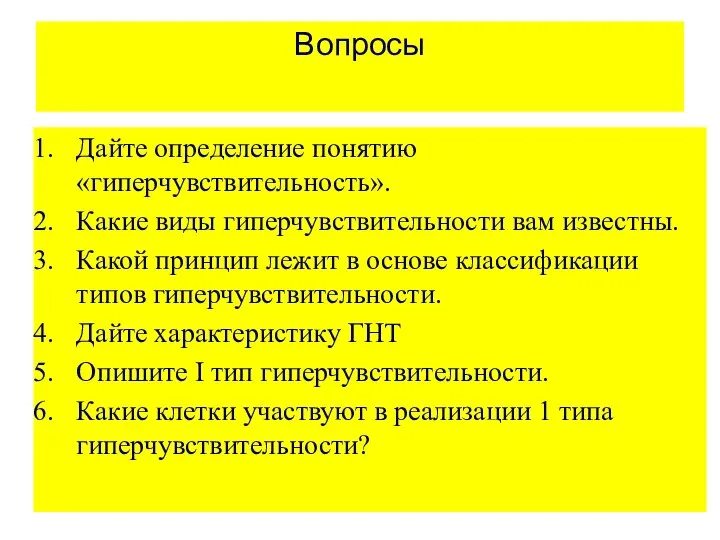 Вопросы Дайте определение понятию «гиперчувствительность». Какие виды гиперчувствительности вам известны. Какой принцип